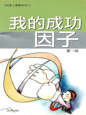 cover image of 我的成功因子